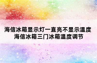 海信冰箱显示灯一直亮不显示温度 海信冰箱三门冰箱温度调节